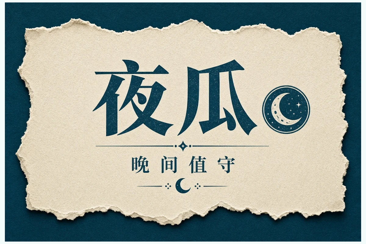 夜读清单